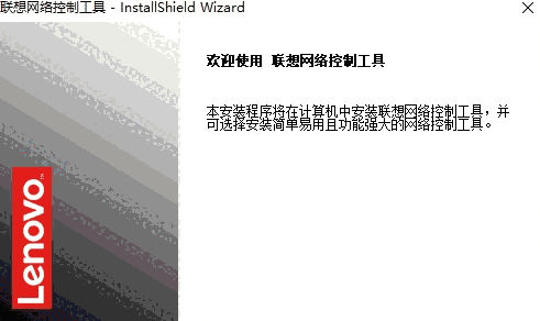 联想网络控制工具旧版本