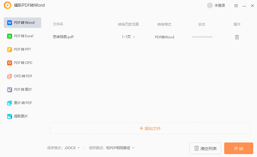 福昕PDF转Word团队版5.6.524.321