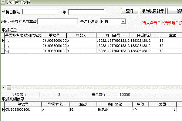 《驾校学员收费管理系统软件》单机版