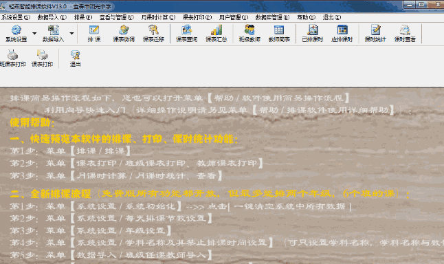 轻燕智能排课软件13.0