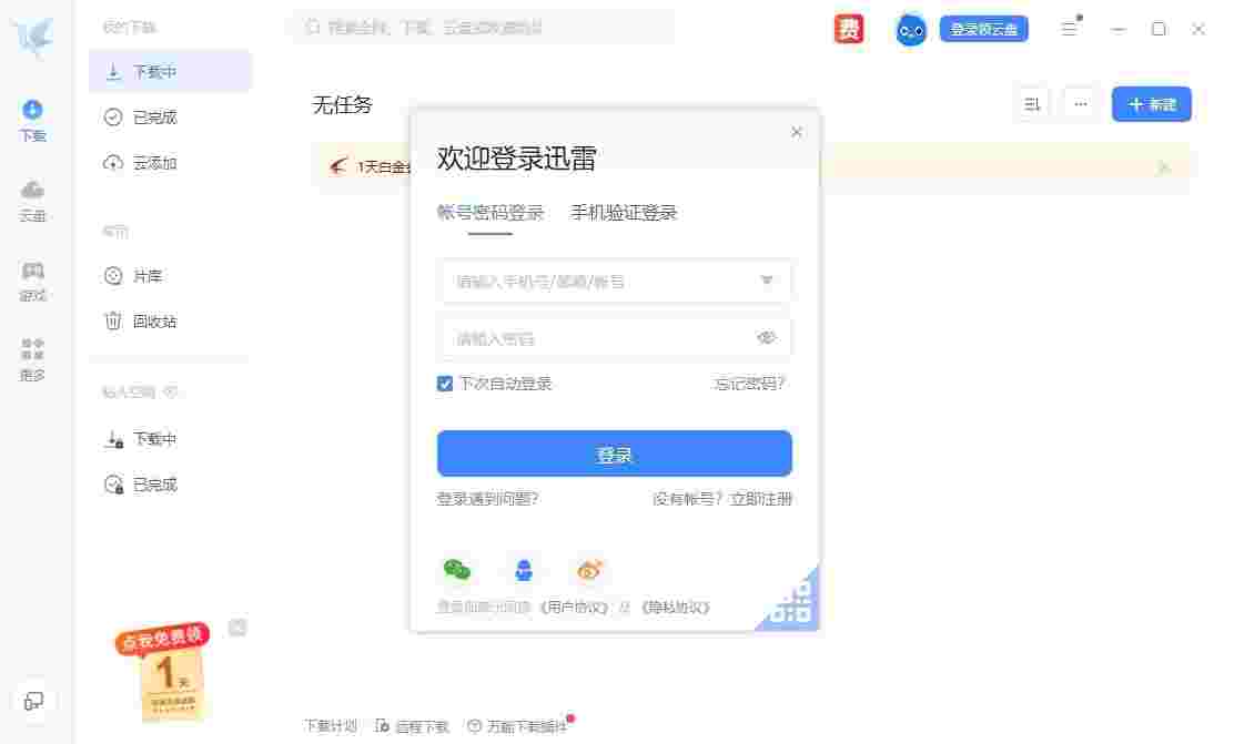 迅雷12v12.0.12.2510