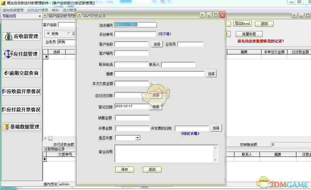 《易达应收款应付款管理软件》
