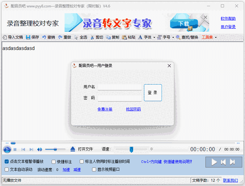 录音整理校对专家64位4.6