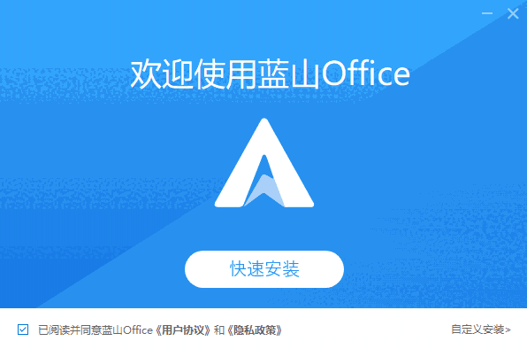 蓝山office v1.2.3