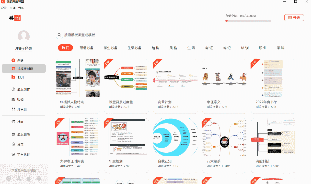 寻简思维导图32位9.5.3.0