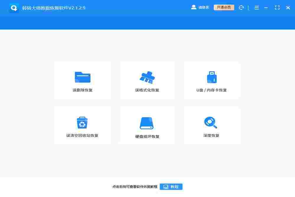 转转大师数据恢复64位2.1.8.1