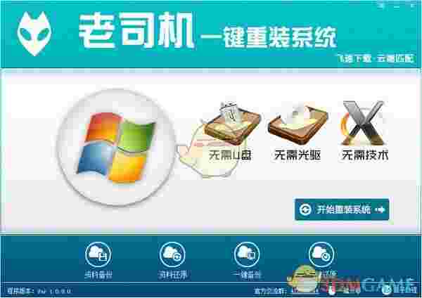 老司机一键重装系统v1.0.0.0