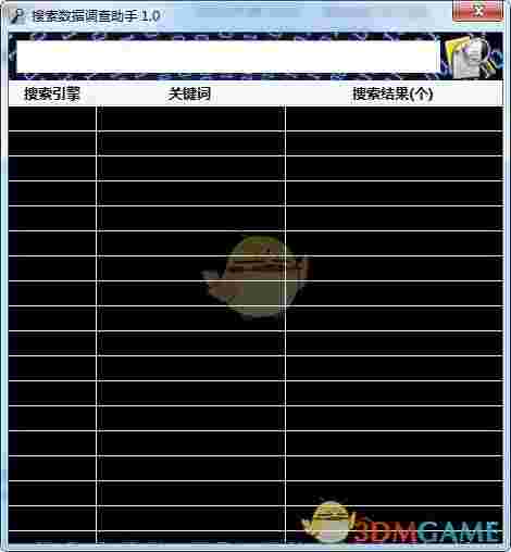 搜索数据调查助手v1.0