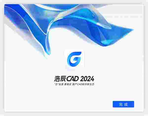 浩辰CAD 2024v24.2.1.0