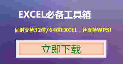 EXCEL必备工具箱免费版v17.30