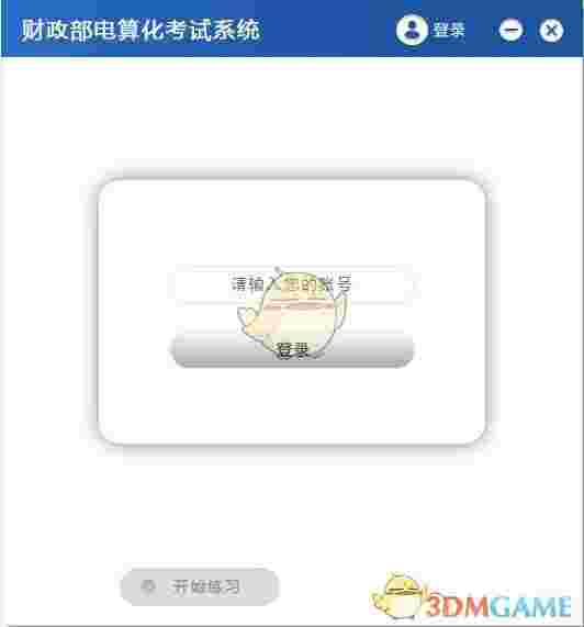 财政部电算化考试系统v1.2