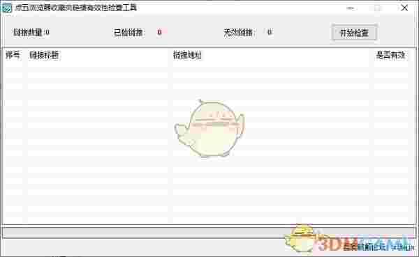 点五浏览器收藏夹链接有效性检查工具v1.0