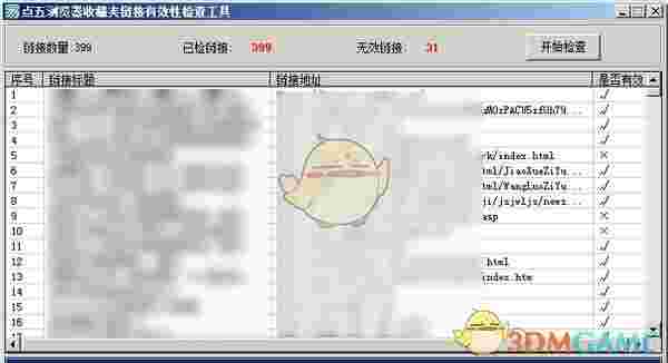 点五浏览器收藏夹链接有效性检查工具v1.0