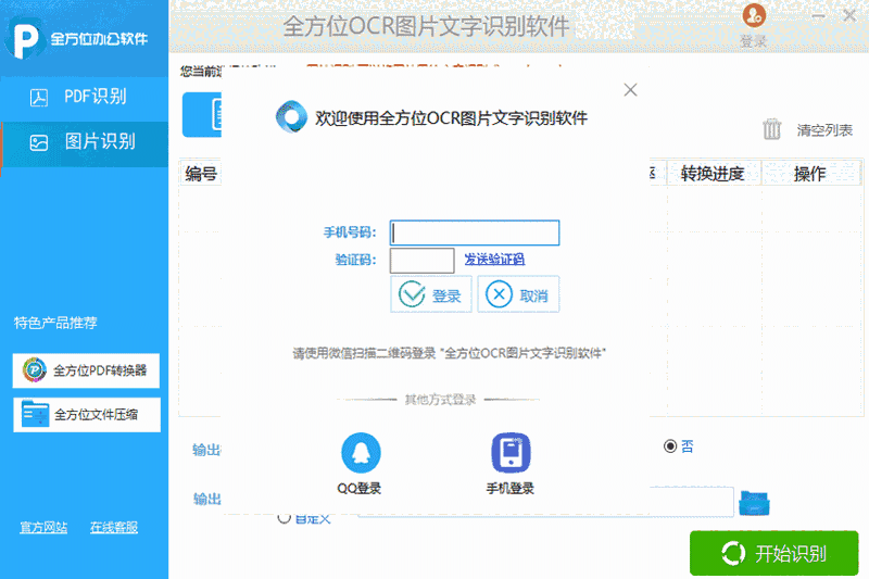 全方位OCR图片文字识别软件32位1.4.0.0