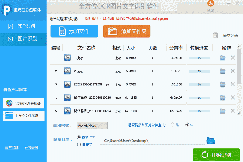 全方位OCR图片文字识别软件32位1.4.0.0