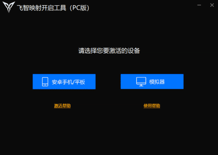 飞智映射开启工具6.1.3.0