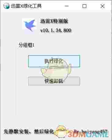《迅雷X绿化工具》免费版