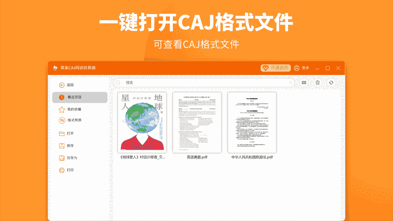 CAJ阅读转换器3.1.8.0
