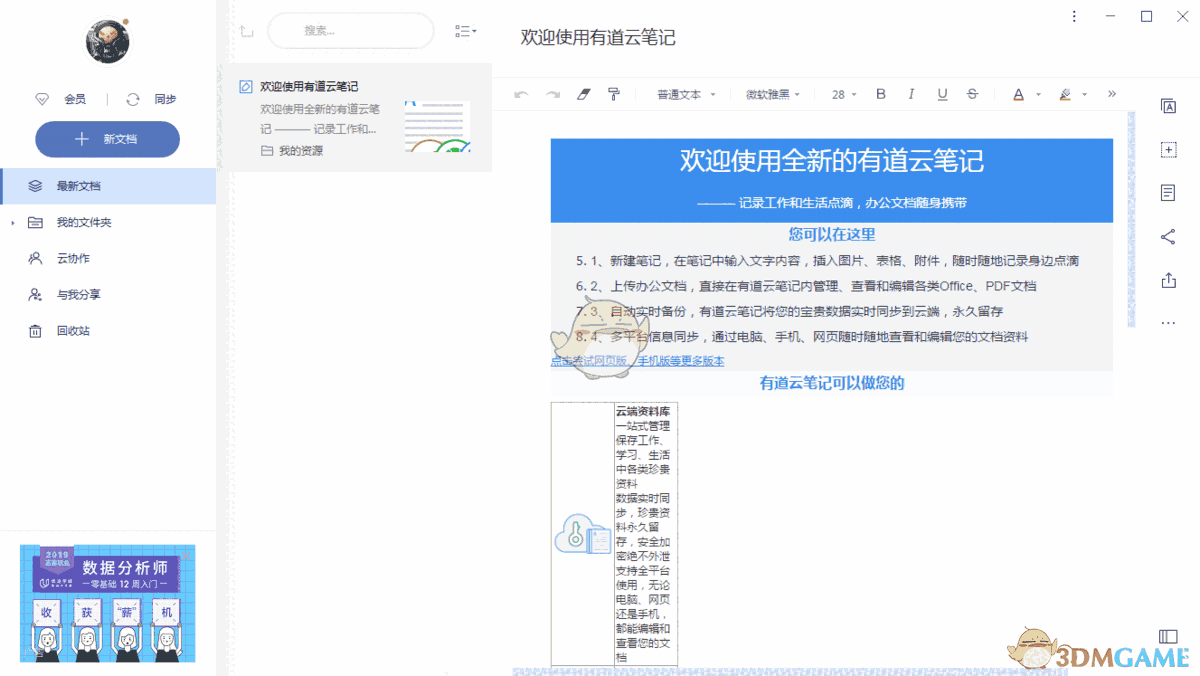 《有道云笔记》电脑版