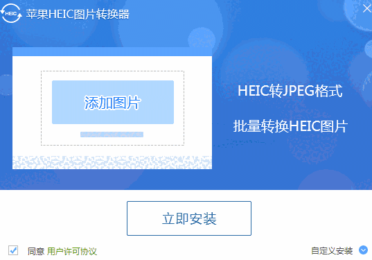 苹果HEIC图片转换器64位1.0.0