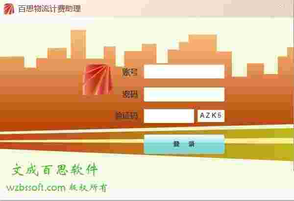 《百思物流计费助理》最新版