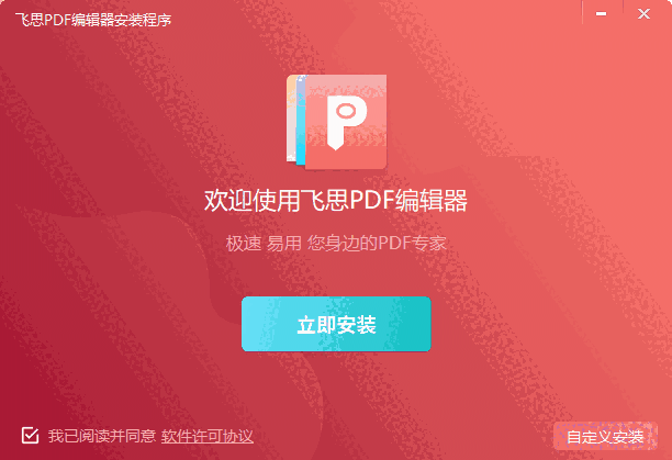 飞思PDF编辑器4.5.3