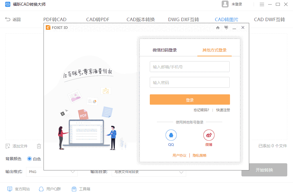 福昕CAD转换器64位1.1.1919.241
