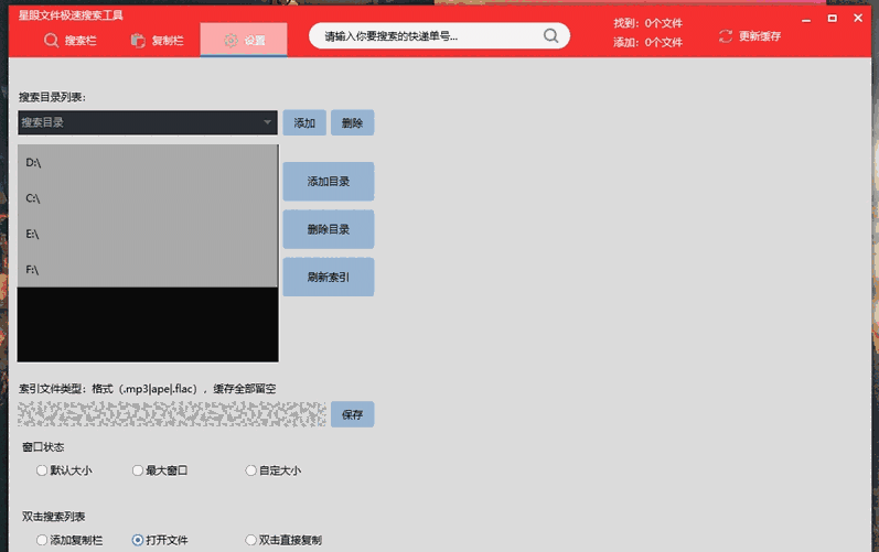 星眼文件极速搜索工具v1.0
