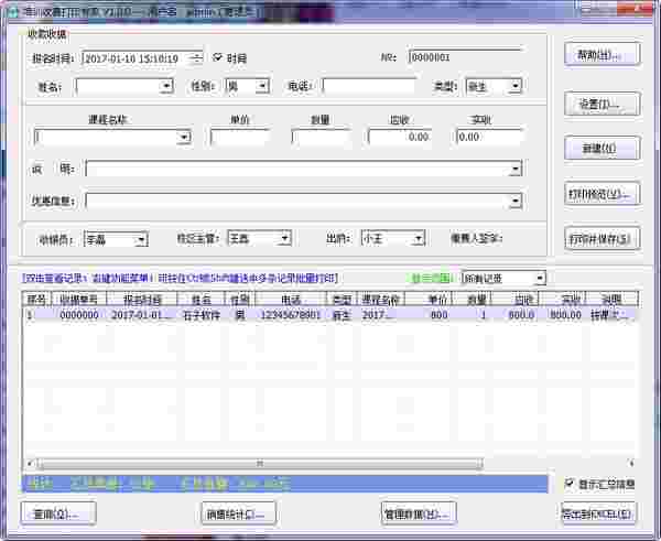 《培训收费打印专家》最新版