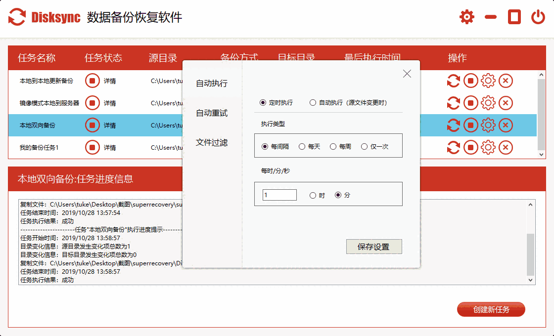  Disksync数据备份恢复软件3.0.8