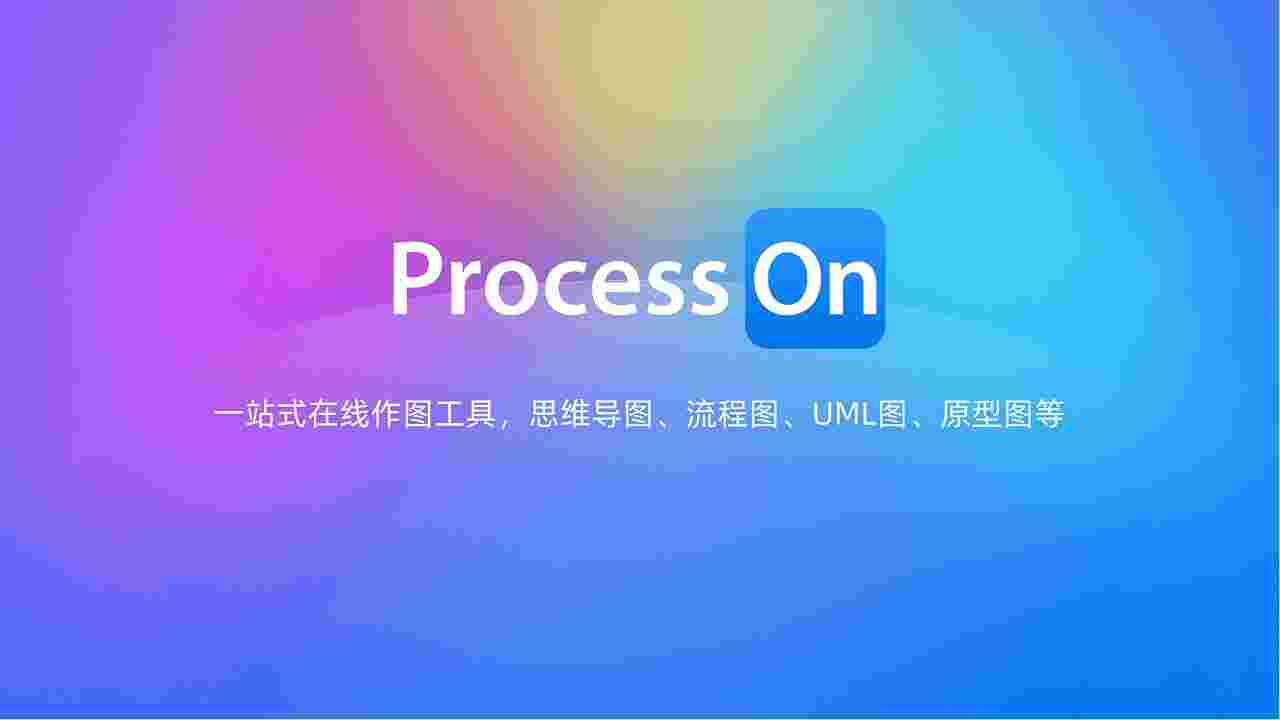 思维导图流程图ProcessOn1.0.5