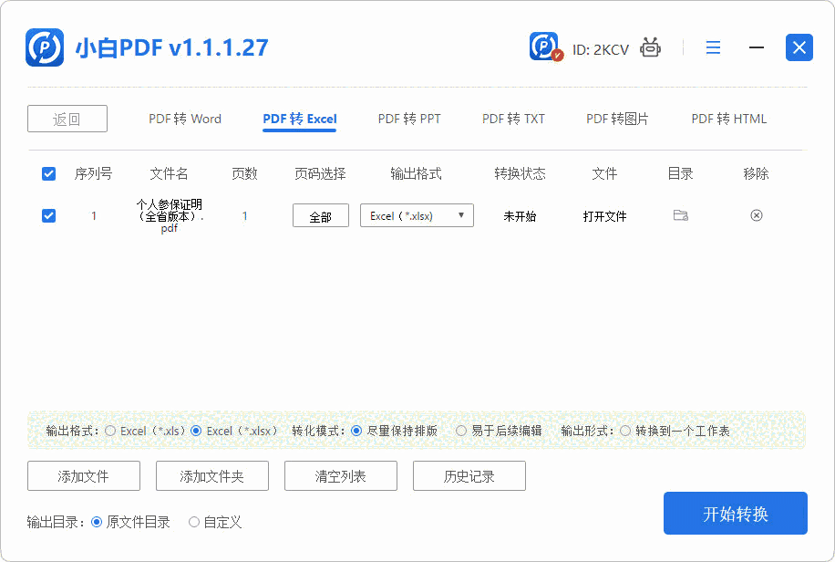 小白PDF转换器1.1.1.27