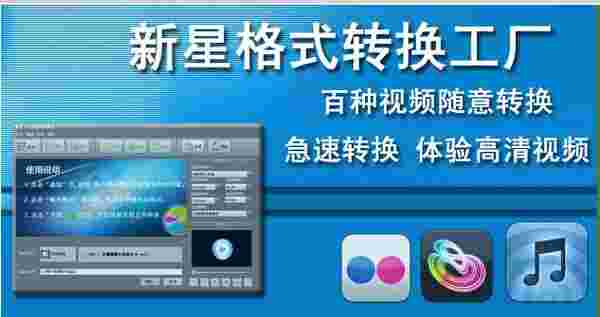 《新星格式转换工厂》最新版