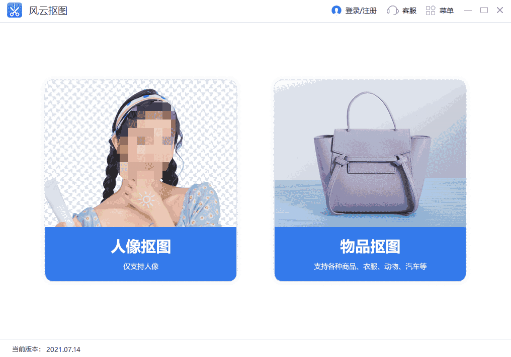 风云抠图64位2.0.1