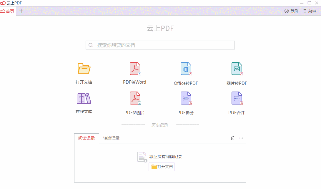 云上PDF阅读器64位1.0.6.2070