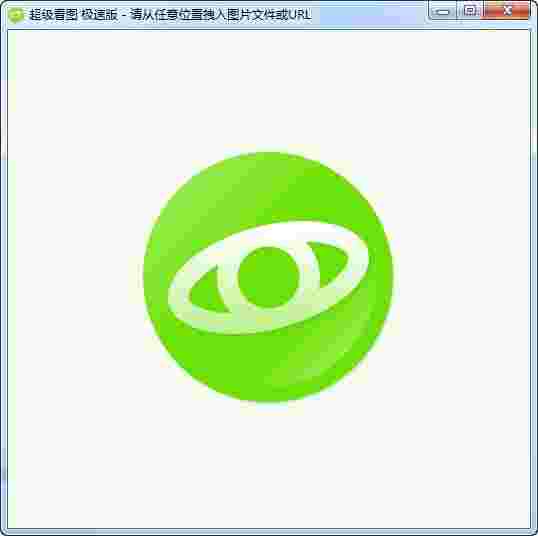 《超级看图》极速版