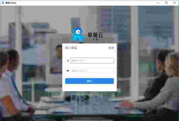 章鱼云会议32位2.0.2.0