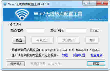 《Win7无线热点配置工具》