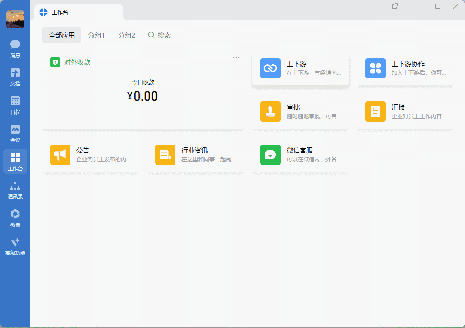 企业微信64位4.1.20.6006