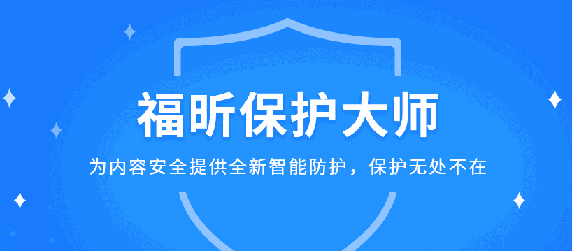 福昕保护大师1.3.1522.721