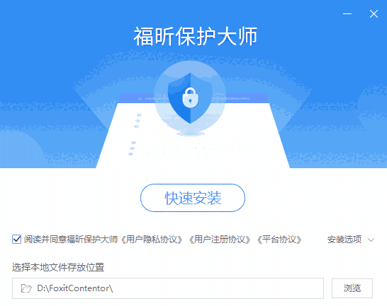 福昕保护大师1.3.1522.721