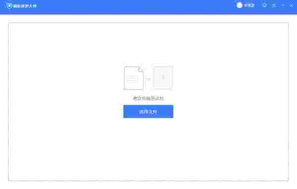 福昕保护大师1.3.1522.721