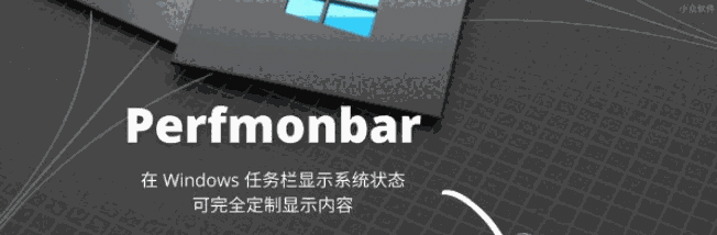 Perfmonbar(系统任务栏状态显示工具)V1.0.5.171