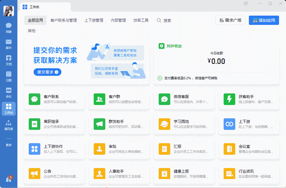 企业微信32位4.1.16.6007