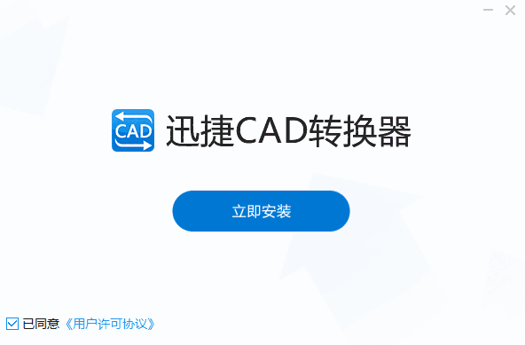 迅捷CAD转换器免费版