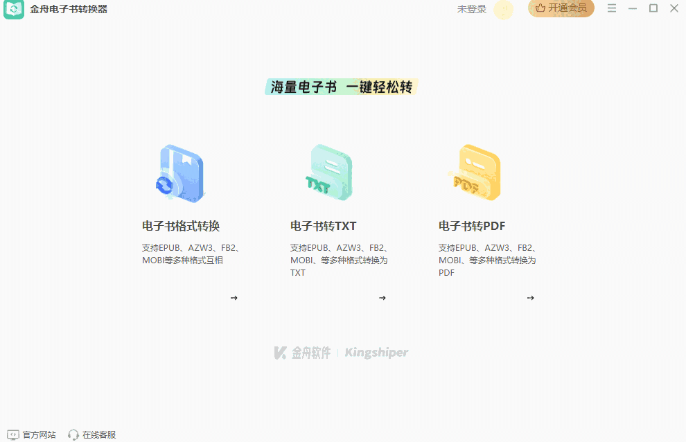 金舟电子书转换器电脑版2.0.2.0
