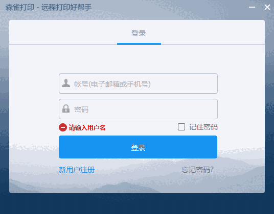 《森雀远程打印软件》最新版