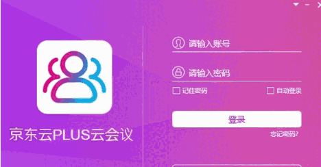 京东云PLUS云会议64位1.1.0.0