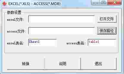 《Excel转换Access工具》最新版