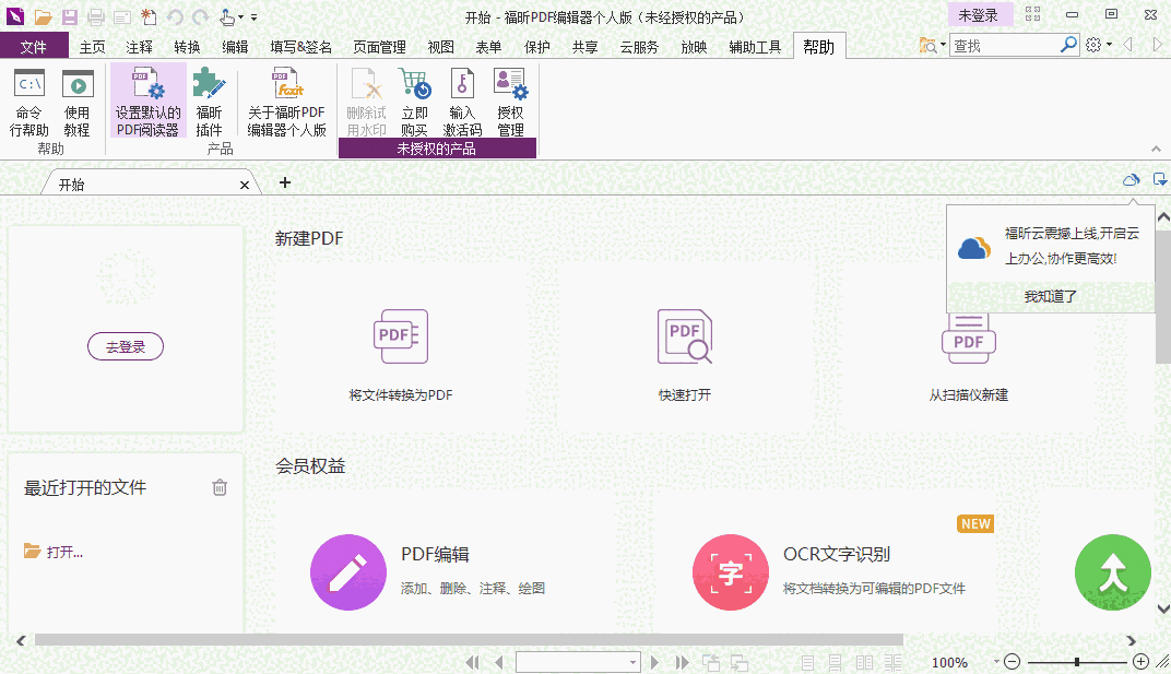 福昕PDF编辑器个人版12.1.217